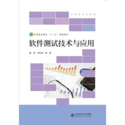 高等職業教育十三五規劃教材 軟件測試技術與應用——教育軟件的技術開發實踐