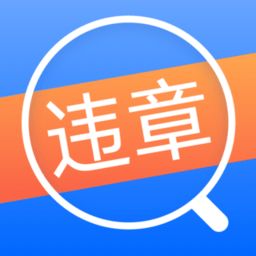 違章查詢App 一站式信息咨詢與服務平臺